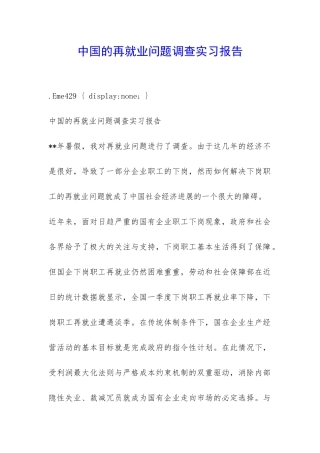 中国的再就业问题调查实习报告-