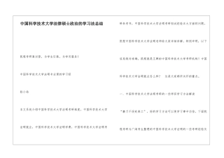 中国科学技术大学法律硕士政治的学习法总结