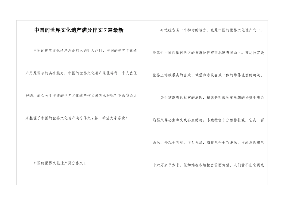 中国的世界文化遗产满分作文7篇最新_第1页