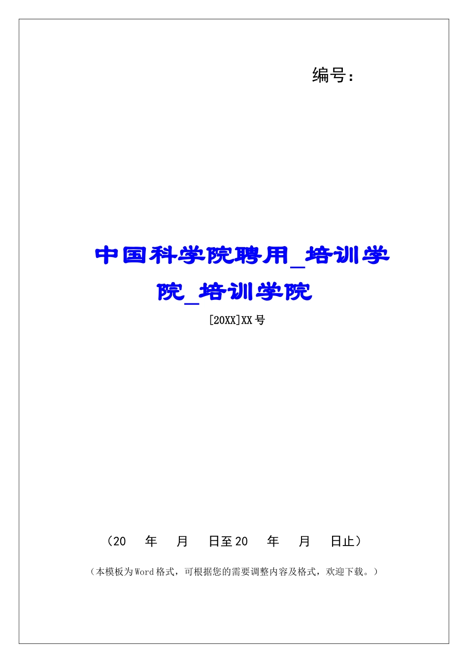 中国科学院聘用培训学院培训学院_第1页