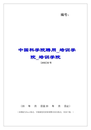 中国科学院聘用培训学院培训学院