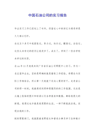 中国石油公司的实习报告-