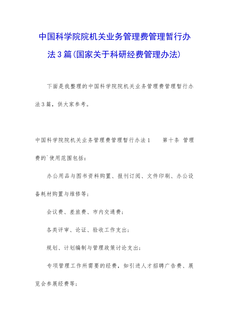 中国科学院院机关业务管理费管理暂行办法3篇_第1页