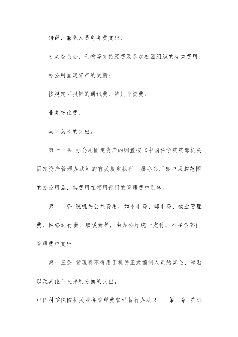 中国科学院院机关业务管理费管理暂行办法3篇_第2页