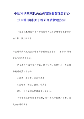 中国科学院院机关业务管理费管理暂行办法3篇