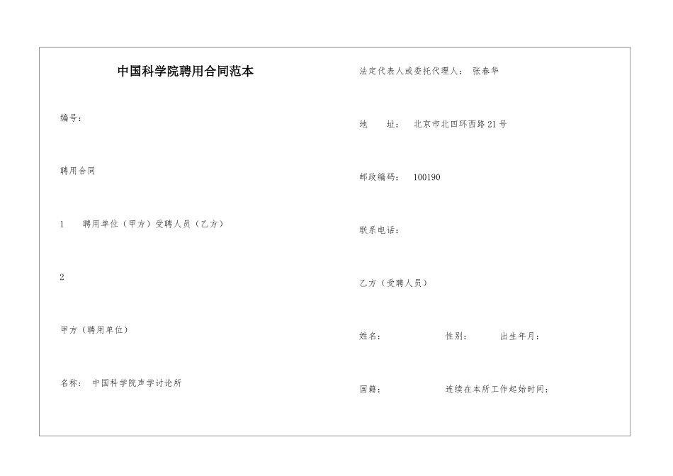 中国科学院聘用合同范本_第1页