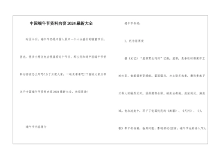 中国端午节资料内容2024最新大全