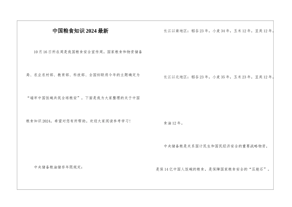 中国粮食知识2024最新_第1页