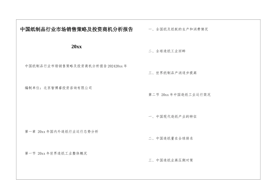 中国纸制品行业市场销售策略及投资商机分析报告20xx_第1页