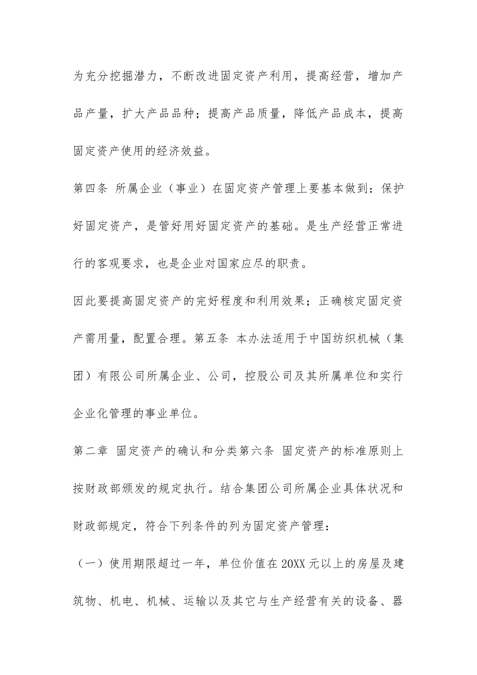 中国纺织机械有限公司固定资产管理办法-_第2页