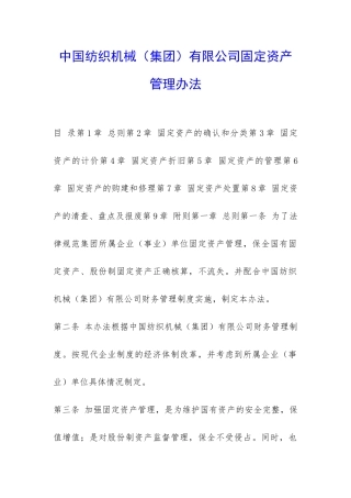中国纺织机械有限公司固定资产管理办法-