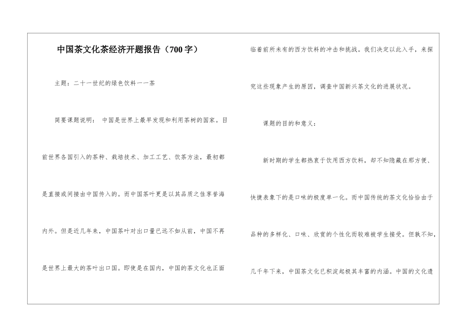 中国茶文化茶经济开题报告_第1页