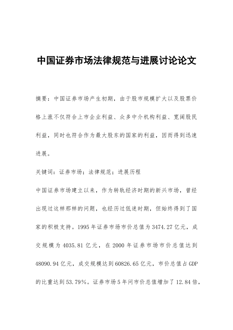 中国证券市场规范与发展研究论文_第1页