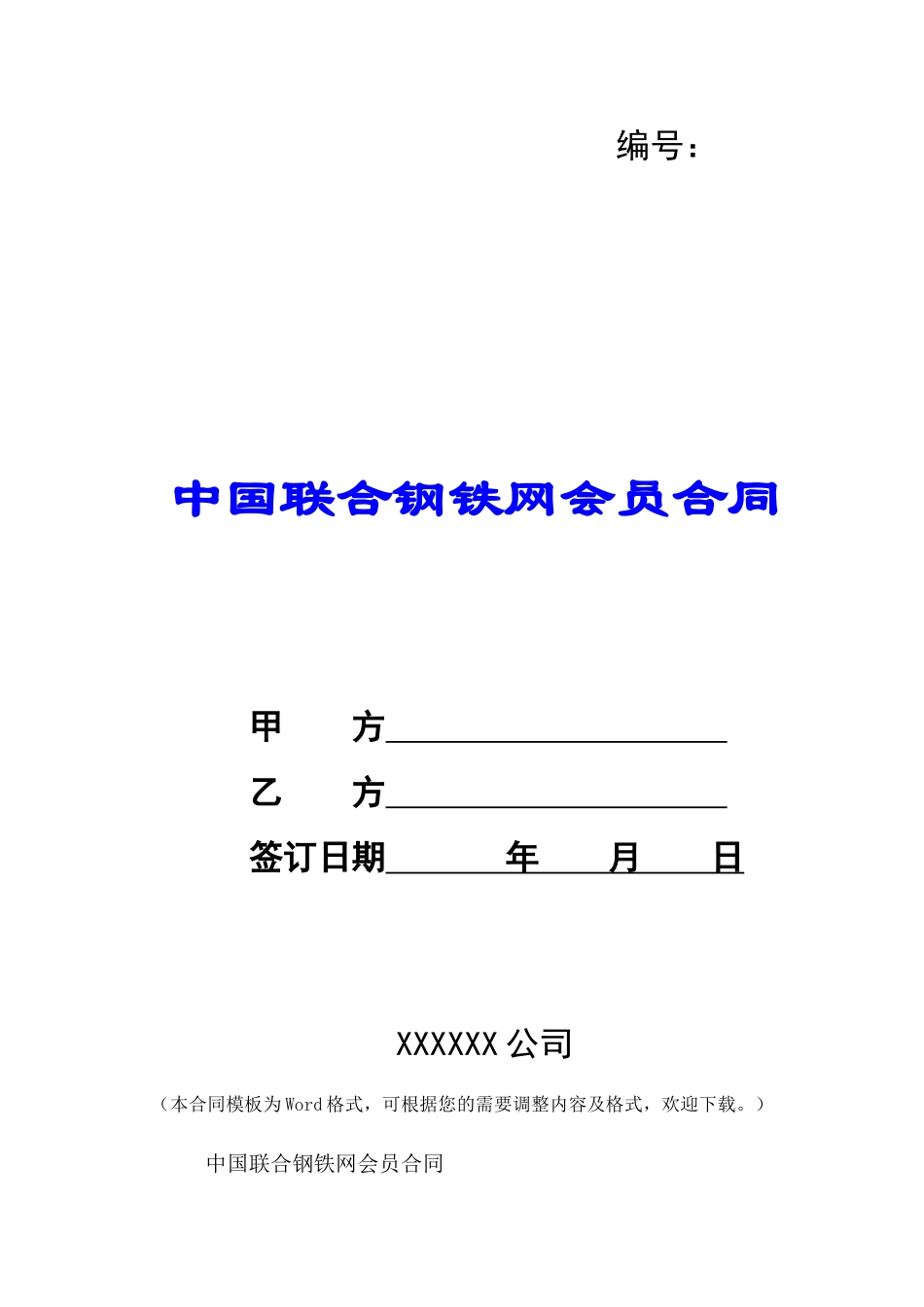 中国联合钢铁网会员合同-_第1页