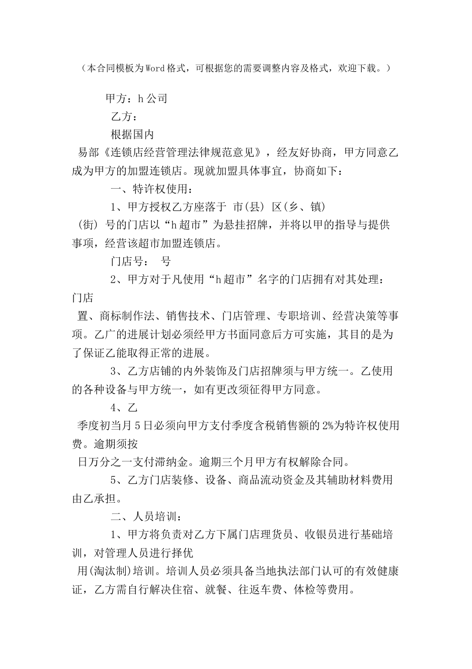 中国超市H公司特许合同范本-_第2页