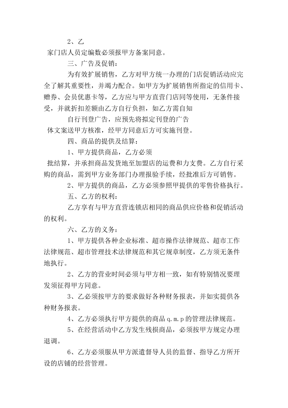 中国超市H公司特许合同范本-_第3页