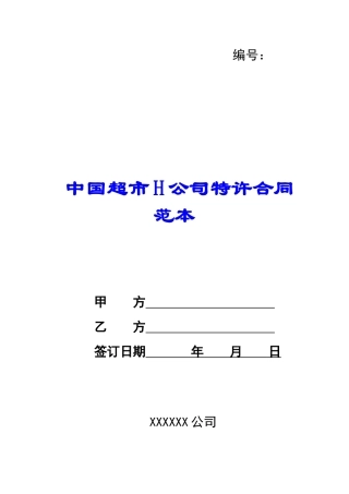 中国超市H公司特许合同范本-