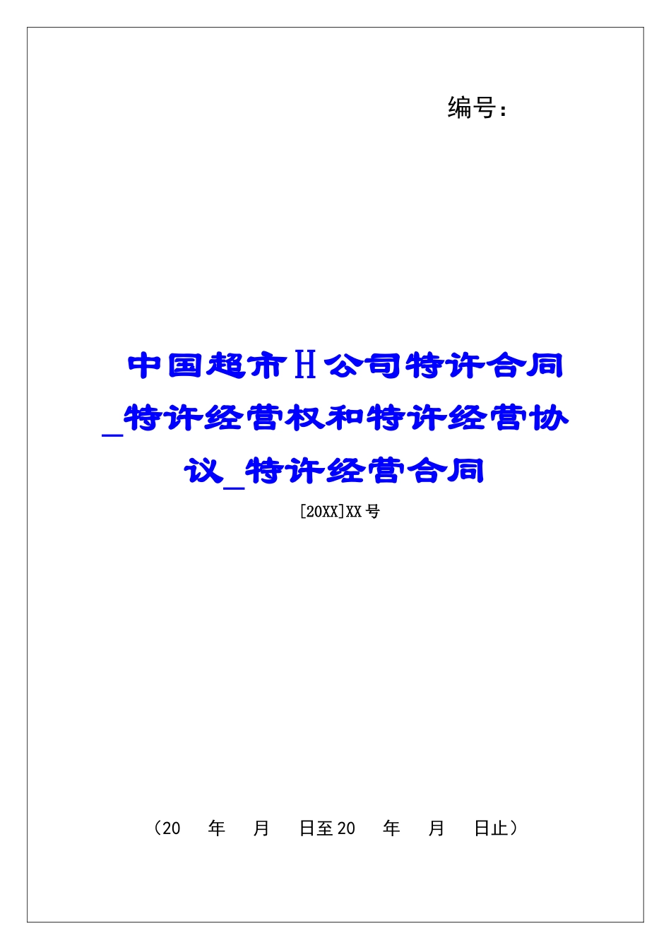 中国超市H公司特许合同特许经营权和特许经营协议特许经营合同_第1页
