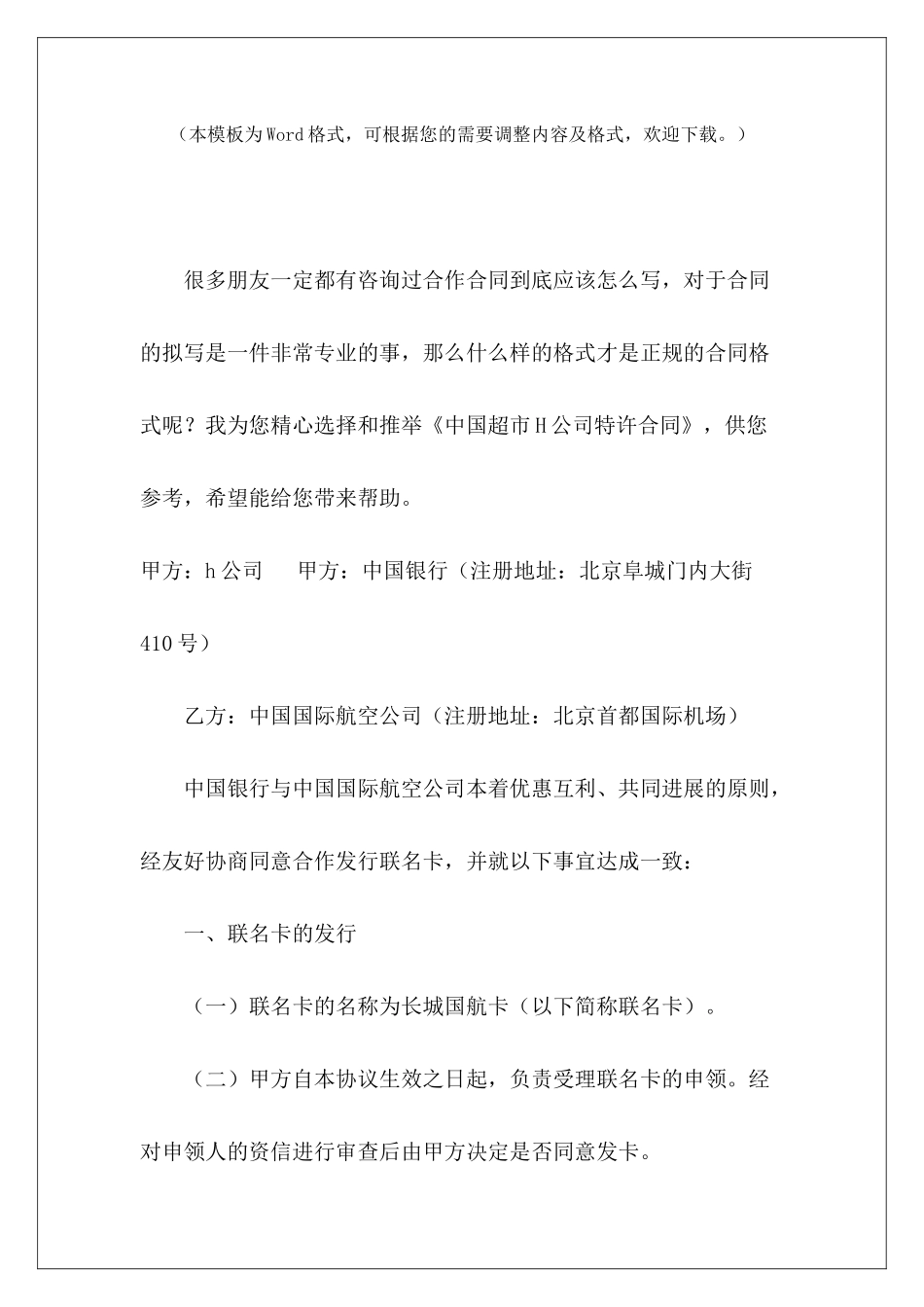 中国超市H公司特许合同特许经营权和特许经营协议特许经营合同_第2页