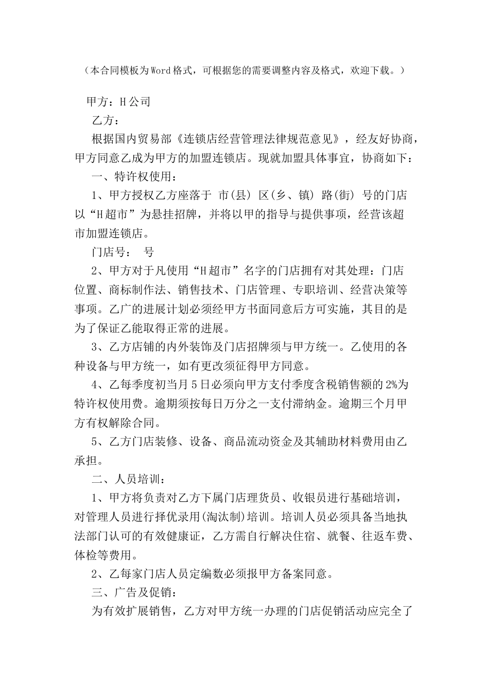 中国超市H公司特许合同文本-_第2页