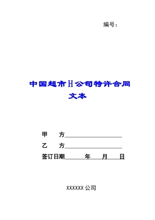 中国超市H公司特许合同文本-