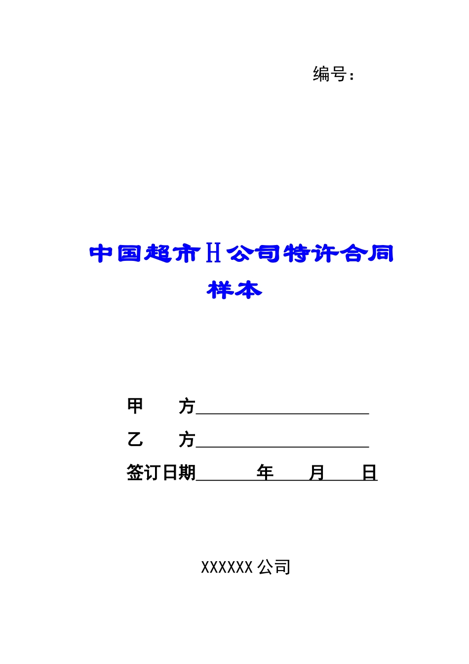 中国超市H公司特许合同样本-_第1页