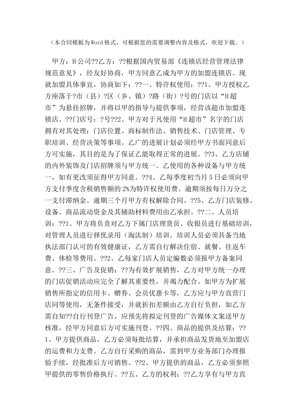 中国超市H公司特许合同样本-_第2页