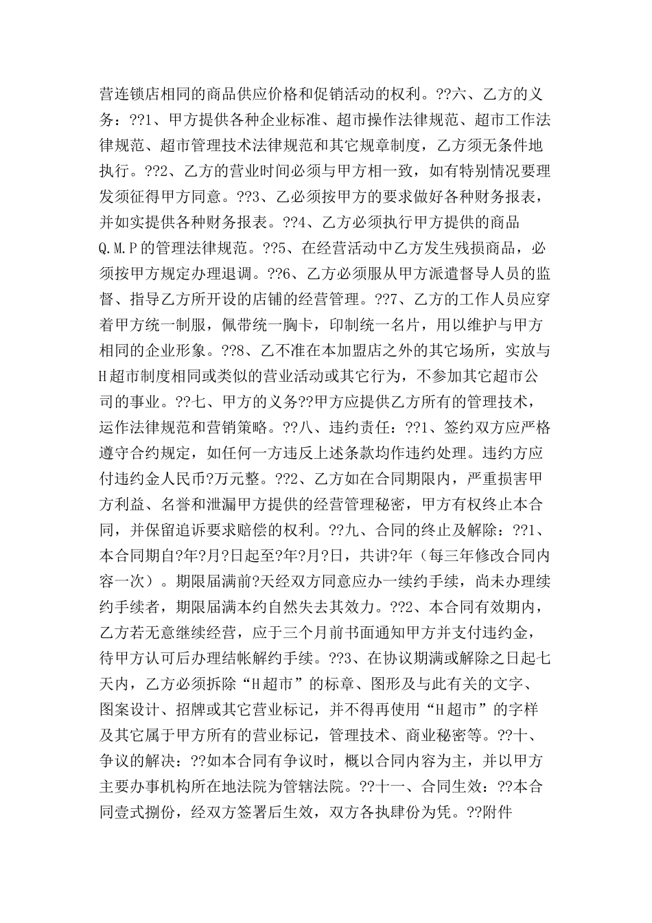 中国超市H公司特许合同样本-_第3页