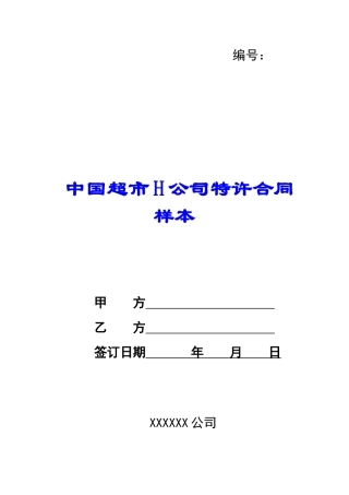 中国超市H公司特许合同样本-