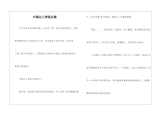 中国达人秀观后感