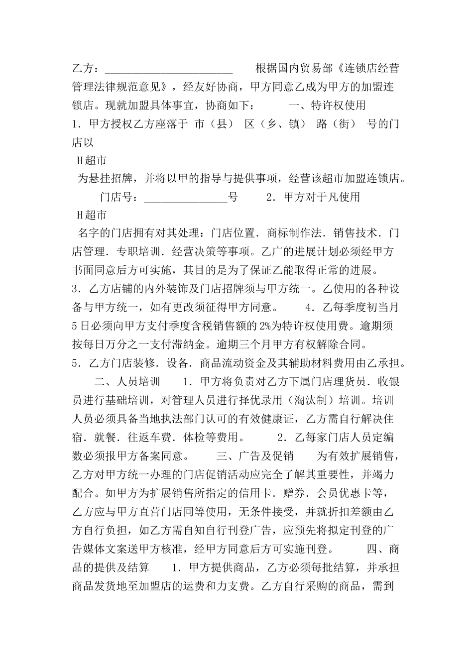 中国超市特许合同范本-_第2页