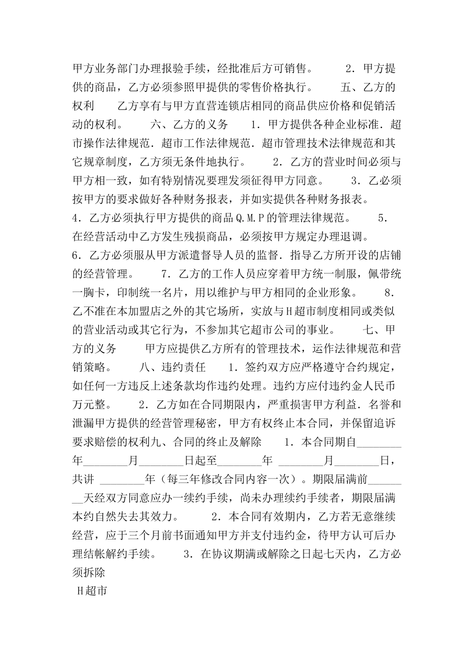 中国超市特许合同范本-_第3页