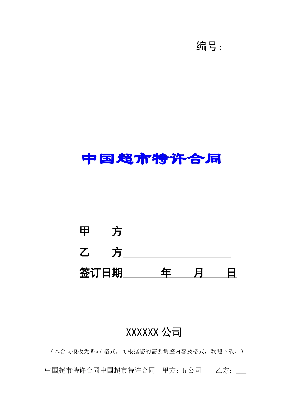 中国超市特许合同-_第1页