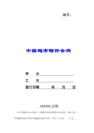 中国超市特许合同-