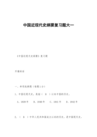 中国近现代史纲要复习题大一
