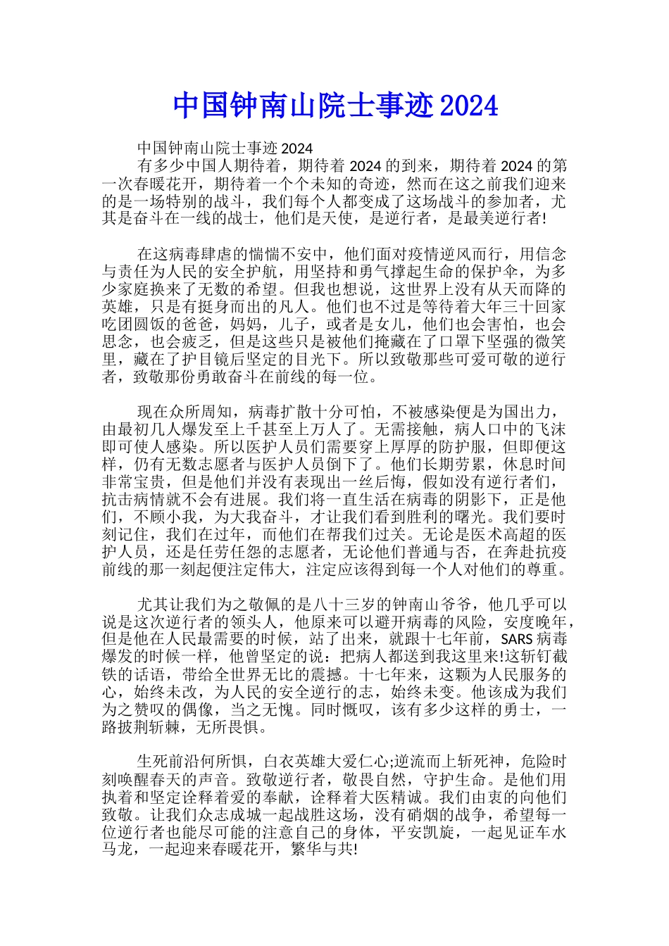 中国钟南山院士事迹2024_第1页