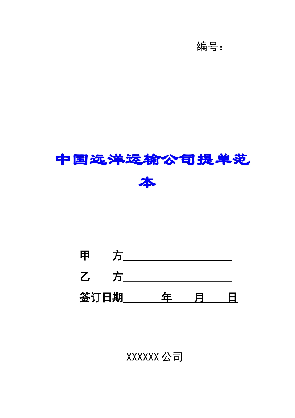 中国远洋运输公司提单范本-_第1页