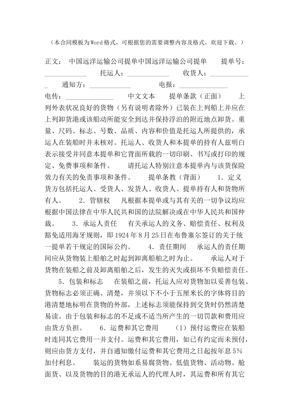 中国远洋运输公司提单范本-_第2页