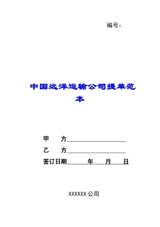 中国远洋运输公司提单范本-