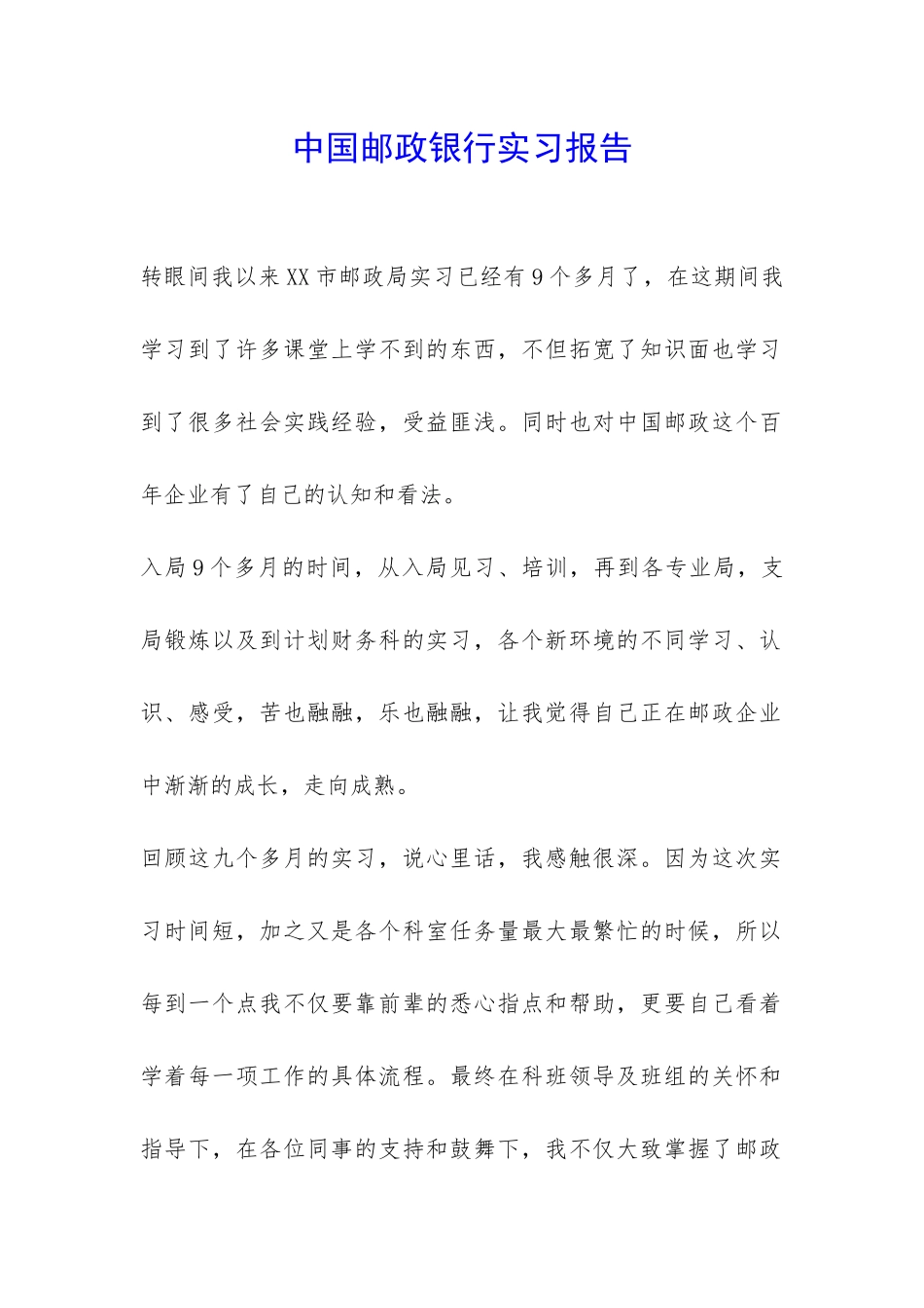 中国邮政银行实习报告--_第1页