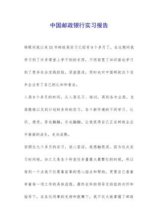 中国邮政银行实习报告--