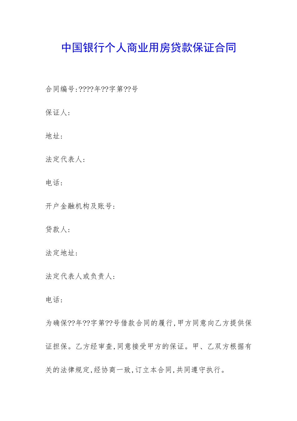 中国银行个人商业用房贷款保证合同-_第1页