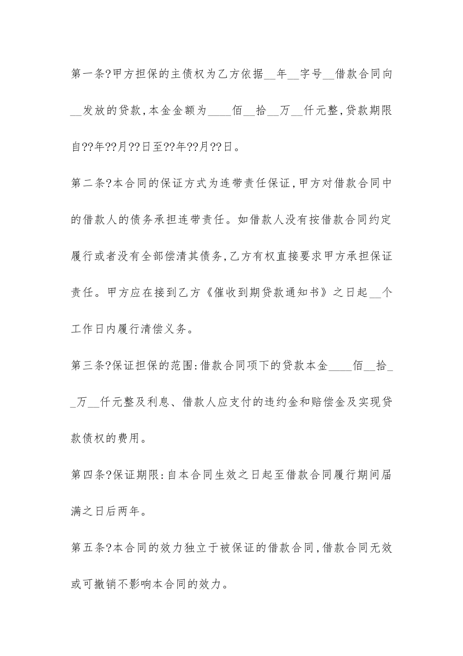 中国银行个人商业用房贷款保证合同-_第2页