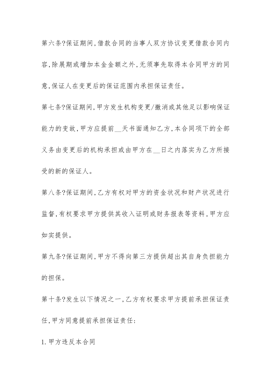 中国银行个人商业用房贷款保证合同-_第3页