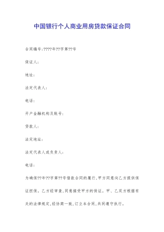 中国银行个人商业用房贷款保证合同-
