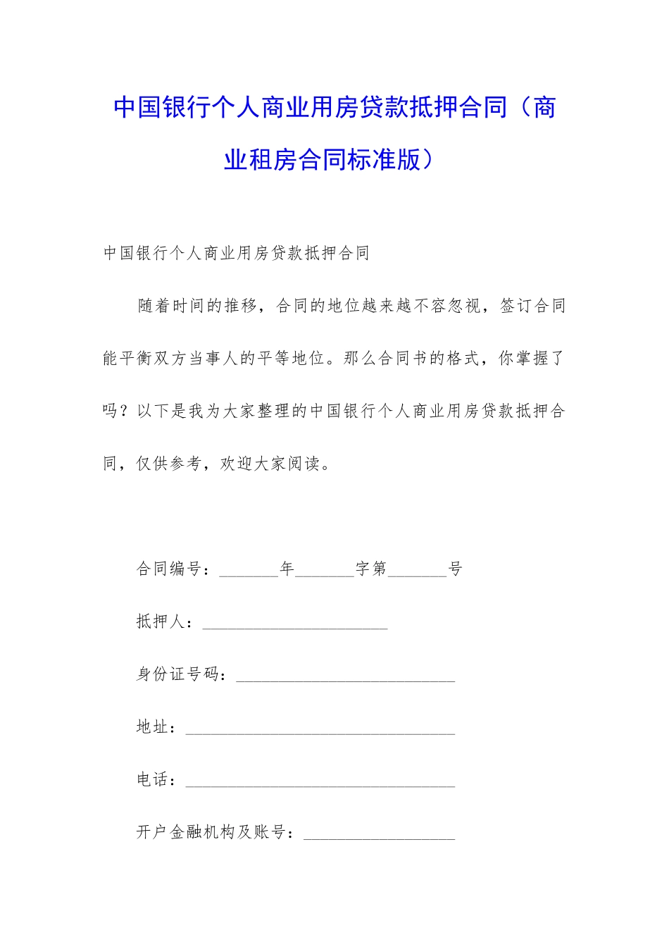 中国银行个人商业用房贷款抵押合同_第1页