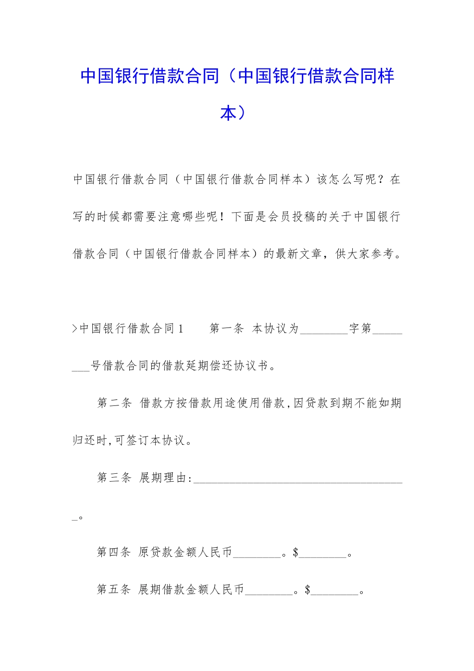 中国银行借款合同(中国银行借款合同样本)_第1页