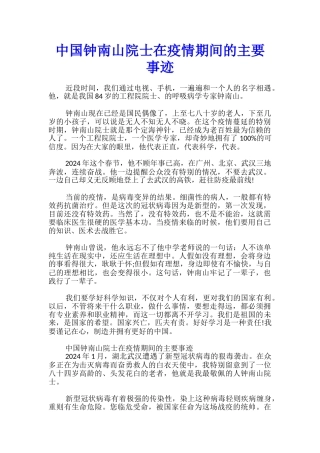 中国钟南山院士在疫情期间的主要事迹