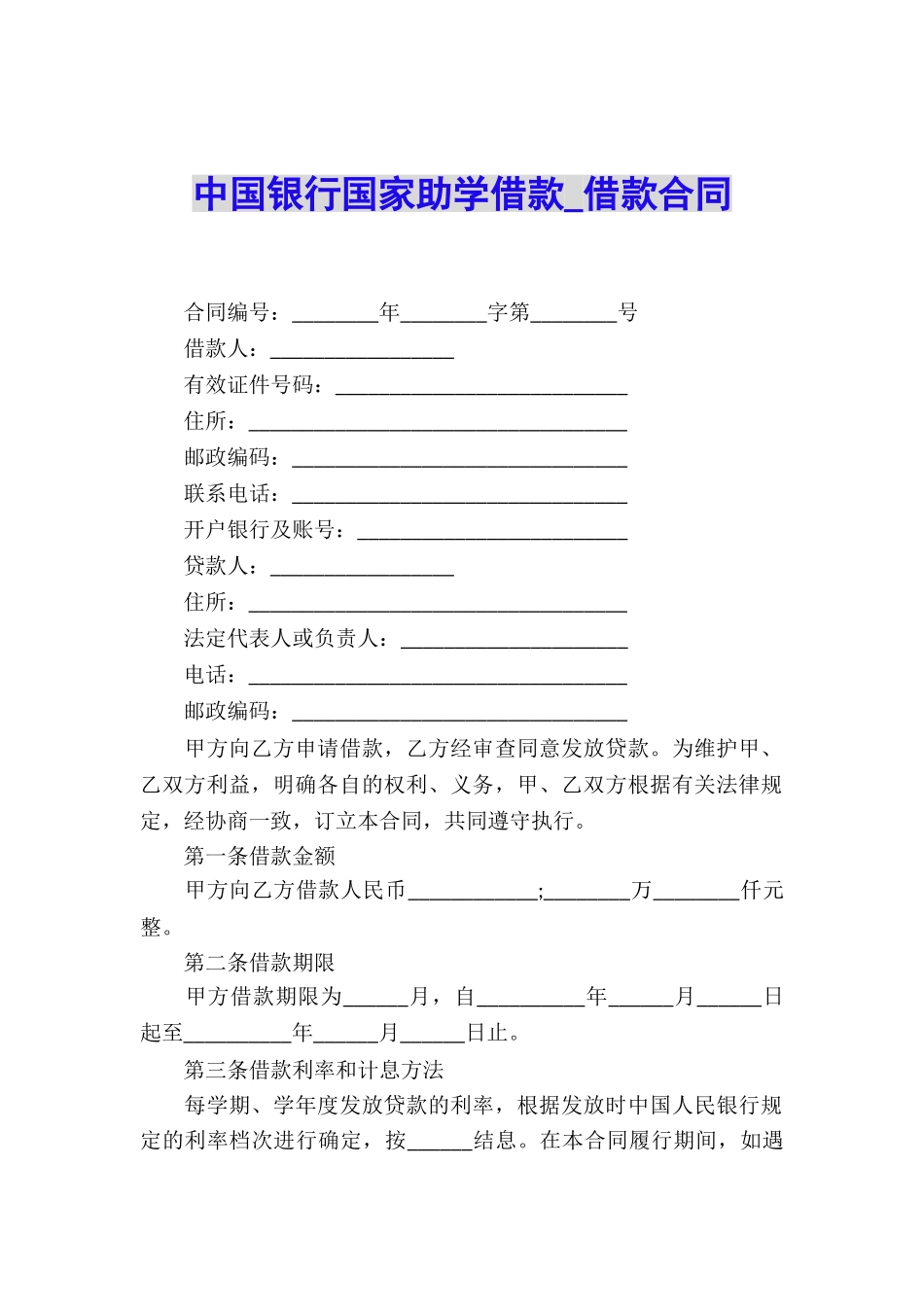 中国银行国家助学借款-借款合同_第1页