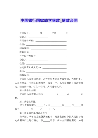 中国银行国家助学借款-借款合同